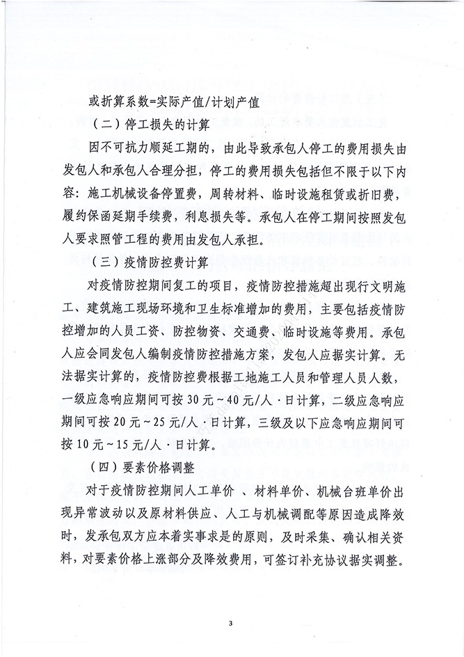 四川省建设工程造价总站关于进一步做好新冠肺炎疫情防控时代建设工程施工条约治理的指导意见（川建价发[2020]2号）_02