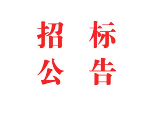 2024年度智慧工地系统采购 竞争性探讨通告