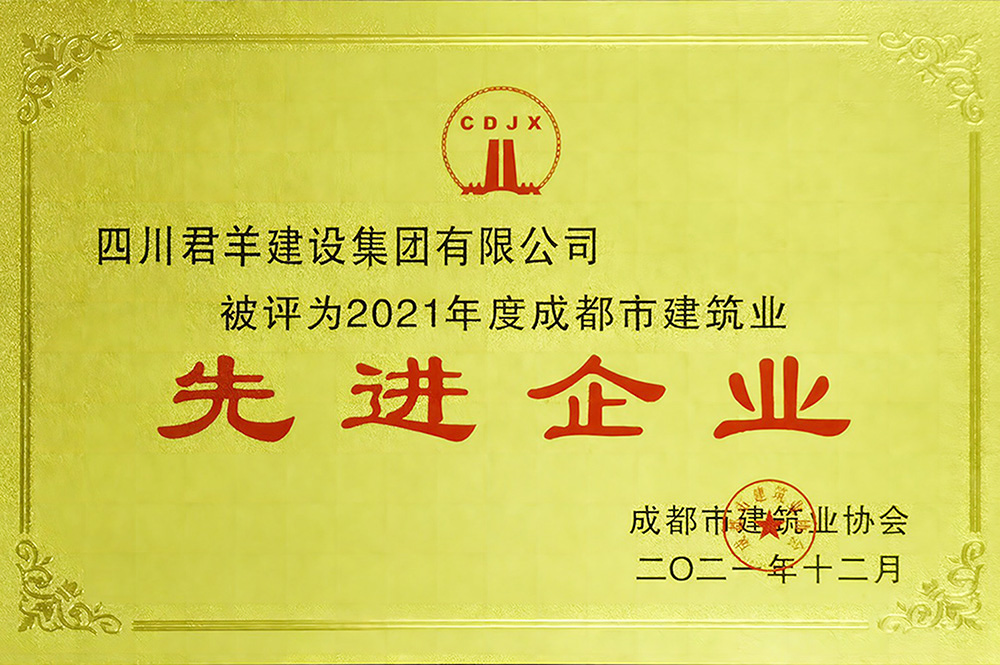 2021年度成都会修建业先进企业