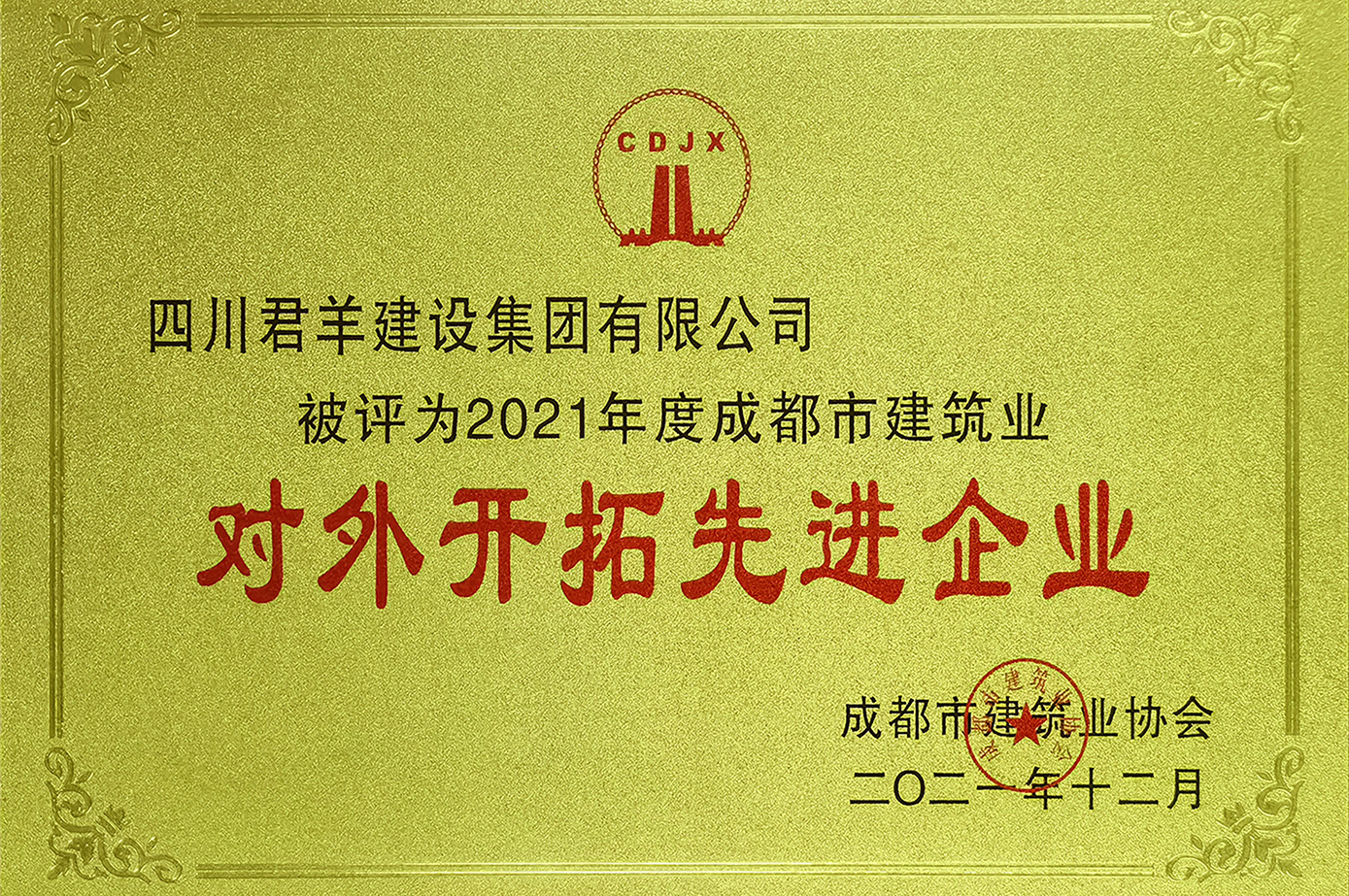 2021年度成都会修建业对外开拓先进企业