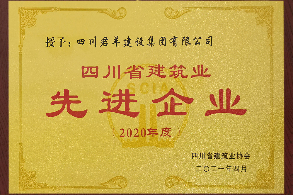 2020年度四川省修建业先进企业