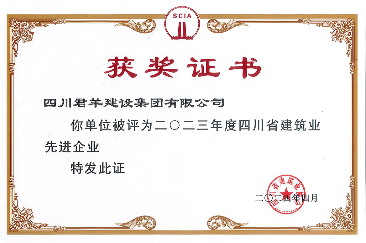 2023年度四川省修建业先进企业