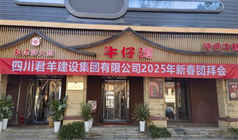 3354cc金沙集团2025年新春团拜会