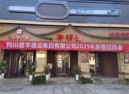 3354cc金沙集团2025年新春团拜会